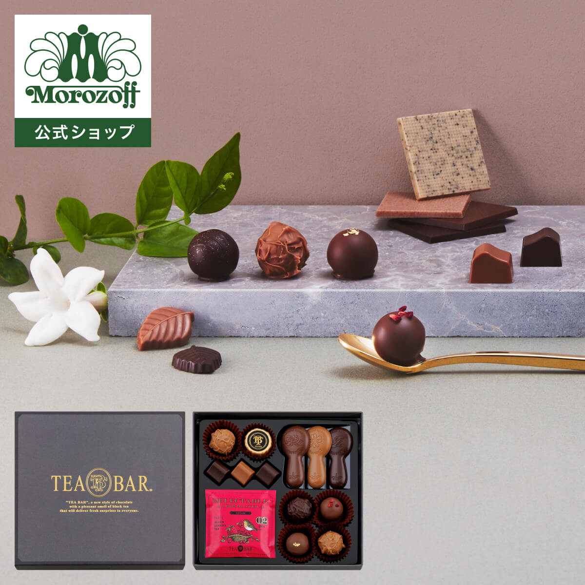 モロゾフ ティーバー 14個入バレンタイン 2026 期間限定 チョコレート ボンボンショコラ トリュフ 紅茶 セイロン ダージリン アッサム フルーツ アソート 詰合せ プレゼント ギフト 公式