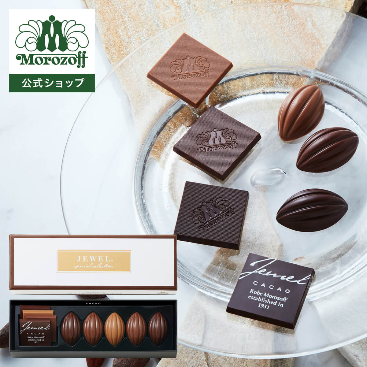 モロゾフ ジュエル（カカオ） 43g（9個）入バレンタイン 2026 期間限定 チョコレート お酒不使用 アソート 詰合せ 食べ比べ 高級感 プレゼント ギフト プチギフト 公式の商品画像