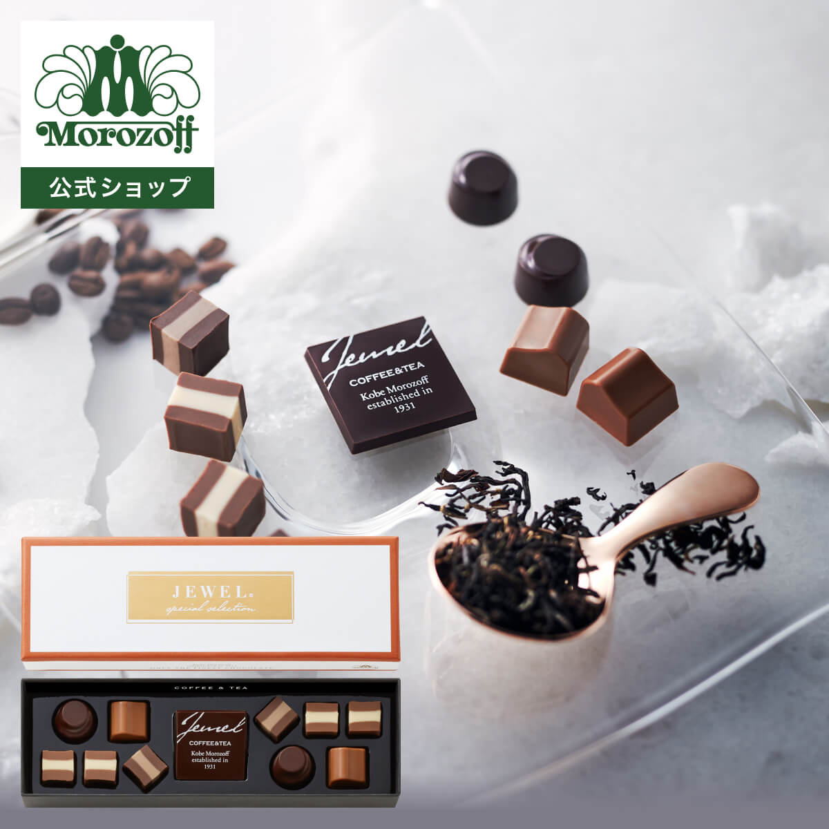 モロゾフ ジュエル（コーヒー／紅茶） 11個入バレンタイン 2026 期間限定 チョコレート ボンボンショコラ コーヒー 紅茶 ミルクティー アソート 詰合せ 高級感 プレゼント ギフト プチギフト 公式の商品画像