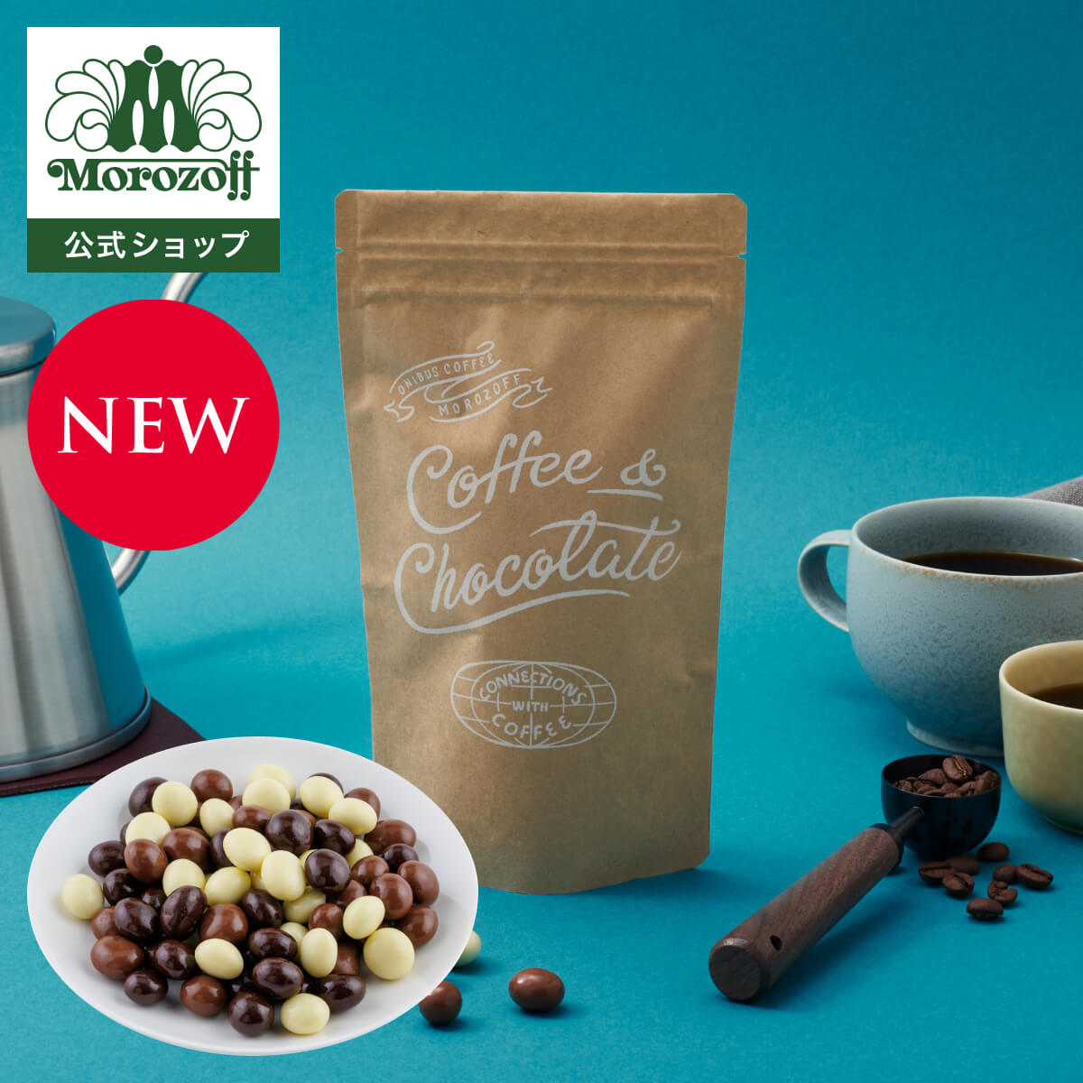 モロゾフ 【オンラインショップ限定】オニバスビーンズアソートメント 120g入バレンタイン 2026 新商品 期間限定 ネット限定 チョコレート コーヒー豆 オニバスコーヒー お酒不使用 アソート 詰合せ プレゼント ギフト 公式の商品画像