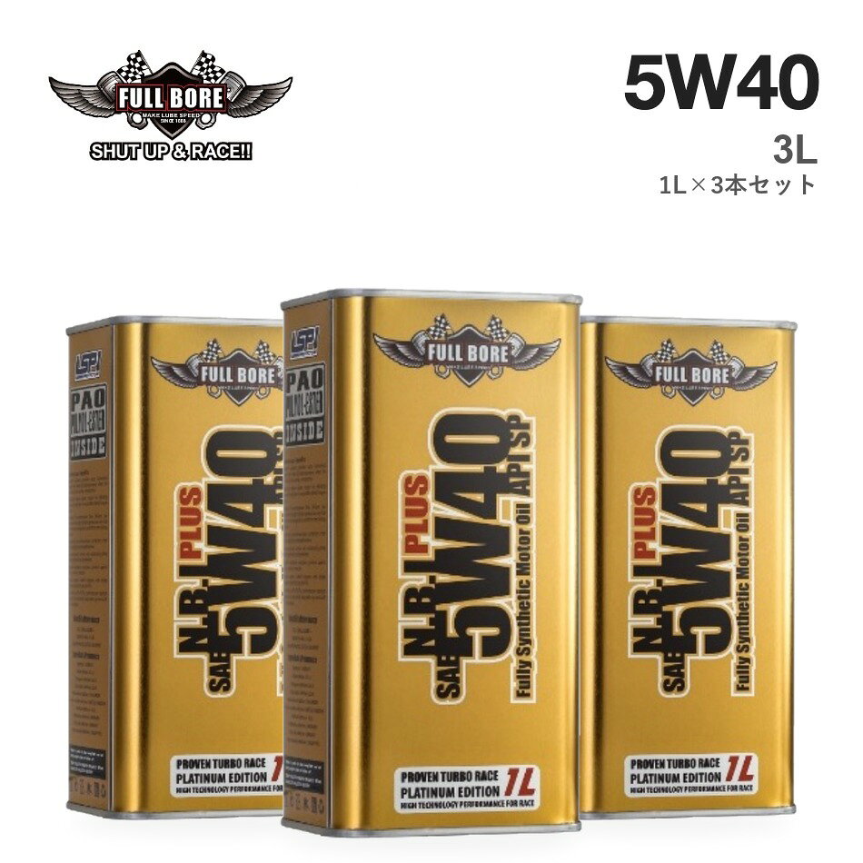 【3本セット】N.B.I. PLUS 5W-40 1L缶×3本（合計3L）／楽天ポイント6倍 【ご注意】 ■ ご購入前に、お車の取扱説明書・整備手帳で指定のオイル規格・粘度をご確認ください。 ■ 掲載の規格は、メーカー資料（Certified By / Meets or exceeds）に基づきます。 ■ エステル配合率は、メーカーの製品資料に基づく値です。 ■ 適合がわからない場合は、車種・年式・型式を添えてお気軽にお問い合わせください。 ■ お使いのモニター環境により、実際の商品と色味が異なって見える場合がございます。 【対応規格一覧（メーカー公式サイト記載・N.B.I. PLUS 5W-40）】 API SP / LSPI / MB 229.51 / ACEA A3 / ACEA B3 / ACEA B4 / ACEA C3 / LL-01 / LL-04 / LL-98 / MS-10725 / MS-10850 / MS-10896 / MS-10902 / MS-11106 / MS-12991 / MS-12993 / 9.55535-G2 / 9.55535-GH2 / 9.55535-H2 / 9.55535-M2 / 9.55535-N2 / 9.55535-S2 / 9.55535-T2 / 9.55535-Z2 / WSS-M2C917-A / dexos2 / MB 226.5 / MB 229.1 / MB 229.3 / MB 229.31 / MB 229.5 / MB 229.52 / LL-A-025 / LL-B-025 / PORSCHE A40 / PORSCHE C40 / B71 2294 / B71 2296 / RENAULT RN0700 / RENAULT RN0710 / VW 502.00 / VW 505.00 / VW 505.01 / VW 511.00 【規格の別表記】 APISP MB229.51 229.51 ACEAA3 ACEAB3 ACEAB4 ACEAC3 LL01 LL04 LL98 MB226.5 226.5 MB229.1 229.1 MB229.3 229.3 MB229.31 229.31 MB229.5 229.5 MB229.52 229.52 LLA025 LLB025 VW502.00 502.00 VW505.00 505.00 VW505.01 VW511.00 511.003本セット（合計3L） 本商品は N.B.I. PLUS 5W-40 の1L缶を3本セット（合計3L）でお届けします。楽天ポイント6倍（通常1倍）。 金缶エステル40〜50%窒化ホウ素＋ビスマス N.B.I. PLUS 5W-40｜エンジンをかけた、その瞬間から守る。 エンジンの摩耗が起こりやすいのは、オイルが温まる前の始動直後です。N.B.I. PLUSは、エステルを40〜50%配合したうえで、低い温度から潤滑性を発揮するビスマスを加えました。油温を抑える窒化ホウ素とあわせて、冷えた状態から高温まで、エンジンを守り続けます。こんな方に短い距離の運転が多い方、大切な車を長く良い状態で乗りたい方。 レースの現場から生まれたラインナップ。 2014年7月、FULL BOREはより高いスペックが求められるモータースポーツのために、新しい最上位ライン「FULL BORE RACING Oil」の量産を開始しました。専用のロゴとパッケージを持つこのラインは、四輪・二輪のさまざまなクラスのレースで使われています。N.B. PLUSは「Pro Racing Oil」、N.B.I. PLUSは「XTRA Pro Racing Oil」という名前で、メーカーのラインナップに並ぶシリーズです。上の写真のように、FULLBOREのロゴを掲げて走るマシンもあります。※メーカー公式サイト（fullboreoil.com）の記載に基づきます。 そのオイル、中身を数字で説明できますか。 エンジンオイルは、好きなブランドやレーシングチームのイメージで選ばれることが少なくありません。けれど、エンジンを守っているのはラベルではなく、缶の中身です。実は「全合成油」という表示は、精製した鉱物油（グループIII）をベースにしたオイルにも使われています。「エステル配合」も、どれだけ入っているかまでは表示からはわかりません。FULLBOREは、エステルの配合率を数字で公開しています。Eco Greenは8〜10%、N.B. PLUSは30〜35%、N.B.I. PLUSは40〜50%。何がどれだけ入っているかがわかるから、自分の車と乗り方に合わせて選べます。 3つのベースオイルで、お互いの弱点を補う。 エンジンオイルの約8割はベースオイルです。FULLBOREは全シリーズで、性格の違う3種類を組み合わせています。GTL（Shell製）：天然ガスから作るベースオイル。不純物がほとんどなく、低温でもサラサラで蒸発しにくいのが特長です。PAO（米国製）：熱や酸化による劣化に強い化学合成油。ただし添加剤が溶けにくい面があります。ポリオールエステル（米国・ベルギー製）：金属の表面に吸着して強い油膜を作ります。PAOが苦手な添加剤とのなじみを補い、PAOは水分や酸化に弱いエステルを支えます。2020年には、全シリーズのベースオイルをグループIIIからGTLに切り替えました。 シリーズの選び方（エステルの配合量でグレードが決まります） シリーズ缶エステル添加剤おすすめ1LF.B. Eco Green緑缶8〜10%—通勤・街乗り3,200〜3,900円N.B. PLUS黒缶30〜35%窒化ホウ素スポーツ走行・ターボ車3,100〜4,800円N.B.I. PLUS（この商品）金缶40〜50%窒化ホウ素＋ビスマス保護性能を重視する方4,550〜5,920円N.B.I. PLUS Hybrid青缶40〜50%窒化ホウ素＋ビスマスハイブリッド車・0W指定車4,700〜5,500円 ※N.B. PLUS UNLIMITED 2.5W-70 は競技専用です。FULLBOREの全商品はこちら Since 1888 — アメリカ・ウースターから始まったオイルブランド。 1888年、F.W. ホワイトとH.P. バグリーの2人が、アメリカ・マサチューセッツ州ウースターに「White & Bagley Company」を設立し、エンジンオイルの開発に取り組み始めました。1905年には、同社初のオイルブランド「OILZUM（オイルズム）」が誕生。品質の高さとブランドイメージが評価され、1970年に別のオイルメーカーへ引き継がれるほどのブランドに育ちました。その研究開発力に着目したのが、FULL BOREの創業者ジョン・テイラーです。White & Bagley社と共同で開発を進め、名前を「FULL BORE」と改めました。130年以上前のアメリカで生まれたオイルづくりの歴史が、今のFULLBOREに受け継がれています。 認証取得規格（Certified By） API SPLSPIMERCEDES-BENZ 229.51 適合規格（Meets or exceeds） ACEA A3 ・ ACEA B3 ・ ACEA B4 ・ ACEA C3BMW LL-01 ・ LL-04 ・ LL-98CHRYSLER（クライスラー） MS-10725 ・ MS-10850 ・ MS-10896 ・ MS-10902 ・ MS-11106 ・ MS-12991 ・ MS-12993FIAT（フィアット） 9.55535-G2 ・ 9.55535-GH2 ・ 9.55535-H2 ・ 9.55535-M2 ・ 9.55535-N2 ・ 9.55535-S2 ・ 9.55535-T2 ・ 9.55535-Z2FORD（フォード） WSS-M2C917-AGM dexos2MERCEDES-BENZ（メルセデス・ベンツ） MB 226.5 ・ 229.1 ・ 229.3 ・ 229.31 ・ 229.5 ・ 229.51 ・ 229.52OPEL / GM（オペル） LL-A-025 ・ LL-B-025PORSCHE（ポルシェ） A40 ・ C40PEUGEOT / CITROEN (PSA)（プジョー・シトロエン） B71 2294 ・ B71 2296RENAULT（ルノー） RN0700 ・ RN0710VOLKSWAGEN（フォルクスワーゲン） VW 502.00 ・ 505.00 ・ 505.01 ・ 511.00※詳細はメーカー公式サイト（fullboreoil.com）をご覧ください。 商品仕様 ブランドFULLBORE（フルボア）シリーズN.B.I. PLUS粘度SAE 5W-40（5W40）API規格SPベースオイルGTL（SHELL GLOBAL製）＋ グループIV PAO（米国製）＋ グループV ポリオールエステル（米国・ベルギー製）エステル配合率40〜50%（メーカー製品資料）添加剤窒化ホウ素＋ビスマス缶の色金缶内容量3L（1L×3本）メーカー型番FB-NBIP-5W40-1L 必要なオイル量 エンジンオイル交換には、車種により一般的に4〜7L程度が必要です（オイルフィルター同時交換時は多めに必要）。正確な量はお車の取扱説明書・整備手帳でご確認ください。同じオイルの容量違い1L（単品）はこちら5L（1L×5本セット・ポイント12倍）はこちら7L（1L×7本セット・ポイント17倍）はこちら ご注意 ■ ご購入前に、お車の取扱説明書・整備手帳で指定のオイル規格・粘度をご確認ください。■ 掲載の規格は、メーカー資料（Certified By / Meets or exceeds）に基づきます。■ エステル配合率は、メーカーの製品資料に基づく値です。■ 適合がわからない場合は、車種・年式・型式を添えてお気軽にお問い合わせください。■ お使いのモニター環境により、実際の商品と色味が異なって見える場合がございます。 [関連キーワード]FULLBORE フルボア N.B.I. PLUS エンジンオイル 全合成油 化学合成油 PAO ポリオールエステル エステル GTL 5W-40 5W40 3L 1L×3本 セット ポイント6倍 API SP 輸入車 BMW MINI ポルシェ ベンツ VW オイル交換