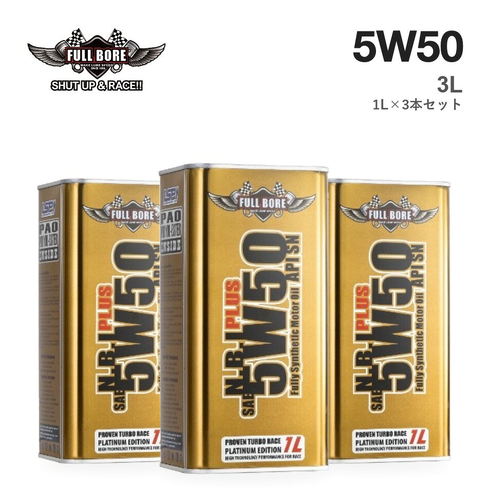 【3本セット】N.B.I. PLUS 5W-50 1L缶×3本（合計3L）／楽天ポイント6倍 【ご注意】 ■ ご購入前に、お車の取扱説明書・整備手帳で指定のオイル規格・粘度をご確認ください。 ■ 掲載の規格は、メーカー資料（Certified By / Meets or exceeds）に基づきます。 ■ エステル配合率は、メーカーの製品資料に基づく値です。 ■ 適合がわからない場合は、車種・年式・型式を添えてお気軽にお問い合わせください。 ■ お使いのモニター環境により、実際の商品と色味が異なって見える場合がございます。 【対応規格一覧（メーカー公式サイト記載・N.B.I. PLUS 5W-50）】 API SP / LSPI / ACEA A3 / ACEA B3 / ACEA B4 / 9.55535-M2 / LFA Service Fill / MB 229.1 / MB 229.3 / PORSCHE A40 / VW 502.00 / VW 505.00 【規格の別表記】 APISP ACEAA3 ACEAB3 ACEAB4 MB229.1 229.1 MB229.3 229.3 VW502.00 502.00 VW505.00 505.003本セット（合計3L） 本商品は N.B.I. PLUS 5W-50 の1L缶を3本セット（合計3L）でお届けします。楽天ポイント6倍（通常1倍）。 金缶エステル40〜50%窒化ホウ素＋ビスマス N.B.I. PLUS 5W-50｜エンジンをかけた、その瞬間から守る。 エンジンの摩耗が起こりやすいのは、オイルが温まる前の始動直後です。N.B.I. PLUSは、エステルを40〜50%配合したうえで、低い温度から潤滑性を発揮するビスマスを加えました。油温を抑える窒化ホウ素とあわせて、冷えた状態から高温まで、エンジンを守り続けます。こんな方に短い距離の運転が多い方、大切な車を長く良い状態で乗りたい方。 レースの現場から生まれたラインナップ。 2014年7月、FULL BOREはより高いスペックが求められるモータースポーツのために、新しい最上位ライン「FULL BORE RACING Oil」の量産を開始しました。専用のロゴとパッケージを持つこのラインは、四輪・二輪のさまざまなクラスのレースで使われています。N.B. PLUSは「Pro Racing Oil」、N.B.I. PLUSは「XTRA Pro Racing Oil」という名前で、メーカーのラインナップに並ぶシリーズです。上の写真のように、FULLBOREのロゴを掲げて走るマシンもあります。※メーカー公式サイト（fullboreoil.com）の記載に基づきます。 そのオイル、中身を数字で説明できますか。 エンジンオイルは、好きなブランドやレーシングチームのイメージで選ばれることが少なくありません。けれど、エンジンを守っているのはラベルではなく、缶の中身です。実は「全合成油」という表示は、精製した鉱物油（グループIII）をベースにしたオイルにも使われています。「エステル配合」も、どれだけ入っているかまでは表示からはわかりません。FULLBOREは、エステルの配合率を数字で公開しています。Eco Greenは8〜10%、N.B. PLUSは30〜35%、N.B.I. PLUSは40〜50%。何がどれだけ入っているかがわかるから、自分の車と乗り方に合わせて選べます。 3つのベースオイルで、お互いの弱点を補う。 エンジンオイルの約8割はベースオイルです。FULLBOREは全シリーズで、性格の違う3種類を組み合わせています。GTL（Shell製）：天然ガスから作るベースオイル。不純物がほとんどなく、低温でもサラサラで蒸発しにくいのが特長です。PAO（米国製）：熱や酸化による劣化に強い化学合成油。ただし添加剤が溶けにくい面があります。ポリオールエステル（米国・ベルギー製）：金属の表面に吸着して強い油膜を作ります。PAOが苦手な添加剤とのなじみを補い、PAOは水分や酸化に弱いエステルを支えます。2020年には、全シリーズのベースオイルをグループIIIからGTLに切り替えました。 シリーズの選び方（エステルの配合量でグレードが決まります） シリーズ缶エステル添加剤おすすめ1LF.B. Eco Green緑缶8〜10%—通勤・街乗り3,200〜3,900円N.B. PLUS黒缶30〜35%窒化ホウ素スポーツ走行・ターボ車3,100〜4,800円N.B.I. PLUS（この商品）金缶40〜50%窒化ホウ素＋ビスマス保護性能を重視する方4,550〜5,920円N.B.I. PLUS Hybrid青缶40〜50%窒化ホウ素＋ビスマスハイブリッド車・0W指定車4,700〜5,500円 ※N.B. PLUS UNLIMITED 2.5W-70 は競技専用です。FULLBOREの全商品はこちら Since 1888 — アメリカ・ウースターから始まったオイルブランド。 1888年、F.W. ホワイトとH.P. バグリーの2人が、アメリカ・マサチューセッツ州ウースターに「White & Bagley Company」を設立し、エンジンオイルの開発に取り組み始めました。1905年には、同社初のオイルブランド「OILZUM（オイルズム）」が誕生。品質の高さとブランドイメージが評価され、1970年に別のオイルメーカーへ引き継がれるほどのブランドに育ちました。その研究開発力に着目したのが、FULL BOREの創業者ジョン・テイラーです。White & Bagley社と共同で開発を進め、名前を「FULL BORE」と改めました。130年以上前のアメリカで生まれたオイルづくりの歴史が、今のFULLBOREに受け継がれています。 認証取得規格（Certified By） API SPLSPI 適合規格（Meets or exceeds） ACEA A3 ・ B3 ・ B4FIAT（フィアット） 9.55535-M2LEXUS（レクサス） LFA Service FillMERCEDES-BENZ（メルセデス・ベンツ） MB 229.1 ・ MB 229.3PORSCHE（ポルシェ） A40VOLKSWAGEN（フォルクスワーゲン） VW 502.00 ・ VW 505.00※詳細はメーカー公式サイト（fullboreoil.com）をご覧ください。 商品仕様 ブランドFULLBORE（フルボア）シリーズN.B.I. PLUS粘度SAE 5W-50（5W50）API規格SPベースオイルGTL（SHELL GLOBAL製）＋ グループIV PAO（米国製）＋ グループV ポリオールエステル（米国・ベルギー製）エステル配合率40〜50%（メーカー製品資料）添加剤窒化ホウ素＋ビスマス缶の色金缶内容量3L（1L×3本）メーカー型番FB-NBIP-5W50-1L 必要なオイル量 エンジンオイル交換には、車種により一般的に4〜7L程度が必要です（オイルフィルター同時交換時は多めに必要）。正確な量はお車の取扱説明書・整備手帳でご確認ください。同じオイルの容量違い1L（単品）はこちら5L（1L×5本セット・ポイント12倍）はこちら7L（1L×7本セット・ポイント17倍）はこちら ご注意 ■ ご購入前に、お車の取扱説明書・整備手帳で指定のオイル規格・粘度をご確認ください。■ 掲載の規格は、メーカー資料（Certified By / Meets or exceeds）に基づきます。■ エステル配合率は、メーカーの製品資料に基づく値です。■ 適合がわからない場合は、車種・年式・型式を添えてお気軽にお問い合わせください。■ お使いのモニター環境により、実際の商品と色味が異なって見える場合がございます。 [関連キーワード]FULLBORE フルボア N.B.I. PLUS エンジンオイル 全合成油 化学合成油 PAO ポリオールエステル エステル GTL 5W-50 5W50 3L 1L×3本 セット ポイント6倍 API SP 輸入車 ポルシェ ベンツ VW オイル交換