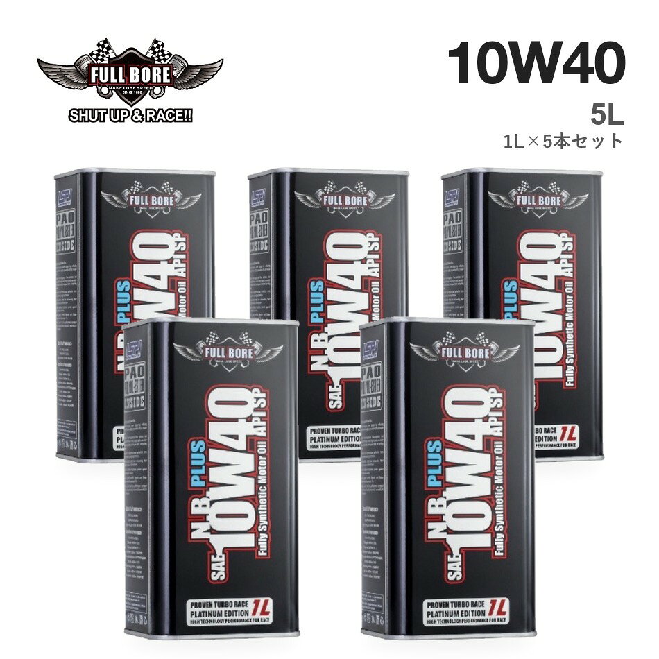【5本セット】N.B. PLUS 10W-40 1L缶×5本（合計5L）／楽天ポイント12倍 【ご注意】 ■ ご購入前に、お車の取扱説明書・整備手帳で指定のオイル規格・粘度をご確認ください。 ■ 掲載の規格は、メーカー資料（Certified By / Meets or exceeds）に基づきます。 ■ エステル配合率は、メーカーの製品資料に基づく値です。 ■ 適合がわからない場合は、車種・年式・型式を添えてお気軽にお問い合わせください。 ■ お使いのモニター環境により、実際の商品と色味が異なって見える場合がございます。 【対応規格一覧（メーカー公式サイト記載・N.B. PLUS 10W-40）】 API SP / LSPI / ACEA A3 / ACEA B3 / ACEA B4 / BMW Special Oil / 9.55535-D2 / 9.55535-G2 / MB 229.1 / MB 229.3 / B71 2300 / B71 2294 / RENAULT RN0700 / RENAULT RN0710 / VW 500.00 / VW 501.00 / VW 501.01 / VW 502.00 / VW 505.00 【規格の別表記】 APISP ACEAA3 ACEAB3 ACEAB4 MB229.1 229.1 MB229.3 229.3 VW500.00 500.00 VW501.00 501.00 VW501.01 VW502.00 502.00 VW505.00 505.005本セット（合計5L） 本商品は N.B. PLUS 10W-40 の1L缶を5本セット（合計5L）でお届けします。楽天ポイント12倍（通常1倍）。 黒缶エステル30〜35%窒化ホウ素配合 N.B. PLUS 10W-40｜熱に強い油膜で、高回転・高負荷を支える。 エステルを30〜35%配合し、強い油膜でエンジン内部を守ります。さらに、熱を逃がす働きを持つ窒化ホウ素（1,150℃まで変質しない素材）を加え、油温の上昇を抑えます。サーキットでの連続周回はもちろん、夏の渋滞やターボ車など、街中でも油温が上がりやすい場面に向いています。こんな方にスポーツ走行をする方、ターボ車・輸入車で油温の上昇が気になる方。 レースの現場から生まれたラインナップ。 2014年7月、FULL BOREはより高いスペックが求められるモータースポーツのために、新しい最上位ライン「FULL BORE RACING Oil」の量産を開始しました。専用のロゴとパッケージを持つこのラインは、四輪・二輪のさまざまなクラスのレースで使われています。N.B. PLUSは「Pro Racing Oil」、N.B.I. PLUSは「XTRA Pro Racing Oil」という名前で、メーカーのラインナップに並ぶシリーズです。上の写真のように、FULLBOREのロゴを掲げて走るマシンもあります。※メーカー公式サイト（fullboreoil.com）の記載に基づきます。 そのオイル、中身を数字で説明できますか。 エンジンオイルは、好きなブランドやレーシングチームのイメージで選ばれることが少なくありません。けれど、エンジンを守っているのはラベルではなく、缶の中身です。実は「全合成油」という表示は、精製した鉱物油（グループIII）をベースにしたオイルにも使われています。「エステル配合」も、どれだけ入っているかまでは表示からはわかりません。FULLBOREは、エステルの配合率を数字で公開しています。Eco Greenは8〜10%、N.B. PLUSは30〜35%、N.B.I. PLUSは40〜50%。何がどれだけ入っているかがわかるから、自分の車と乗り方に合わせて選べます。 3つのベースオイルで、お互いの弱点を補う。 エンジンオイルの約8割はベースオイルです。FULLBOREは全シリーズで、性格の違う3種類を組み合わせています。GTL（Shell製）：天然ガスから作るベースオイル。不純物がほとんどなく、低温でもサラサラで蒸発しにくいのが特長です。PAO（米国製）：熱や酸化による劣化に強い化学合成油。ただし添加剤が溶けにくい面があります。ポリオールエステル（米国・ベルギー製）：金属の表面に吸着して強い油膜を作ります。PAOが苦手な添加剤とのなじみを補い、PAOは水分や酸化に弱いエステルを支えます。2020年には、全シリーズのベースオイルをグループIIIからGTLに切り替えました。 シリーズの選び方（エステルの配合量でグレードが決まります） シリーズ缶エステル添加剤おすすめ1LF.B. Eco Green緑缶8〜10%—通勤・街乗り3,200〜3,900円N.B. PLUS（この商品）黒缶30〜35%窒化ホウ素スポーツ走行・ターボ車3,100〜4,800円N.B.I. PLUS金缶40〜50%窒化ホウ素＋ビスマス保護性能を重視する方4,550〜5,920円N.B.I. PLUS Hybrid青缶40〜50%窒化ホウ素＋ビスマスハイブリッド車・0W指定車4,700〜5,500円 ※N.B. PLUS UNLIMITED 2.5W-70 は競技専用です。FULLBOREの全商品はこちら Since 1888 — アメリカ・ウースターから始まったオイルブランド。 1888年、F.W. ホワイトとH.P. バグリーの2人が、アメリカ・マサチューセッツ州ウースターに「White & Bagley Company」を設立し、エンジンオイルの開発に取り組み始めました。1905年には、同社初のオイルブランド「OILZUM（オイルズム）」が誕生。品質の高さとブランドイメージが評価され、1970年に別のオイルメーカーへ引き継がれるほどのブランドに育ちました。その研究開発力に着目したのが、FULL BOREの創業者ジョン・テイラーです。White & Bagley社と共同で開発を進め、名前を「FULL BORE」と改めました。130年以上前のアメリカで生まれたオイルづくりの歴史が、今のFULLBOREに受け継がれています。 認証取得規格（Certified By） API SPLSPI 適合規格（Meets or exceeds） ACEA A3 ・ B3 ・ B4BMW Special OilFIAT（フィアット） 9.55535-D2 ・ 9.55535-G2MERCEDES-BENZ（メルセデス・ベンツ） MB 229.1 ・ MB 229.3PEUGEOT / CITROEN (PSA)（プジョー・シトロエン） B71 2300 ・ B71 2294RENAULT（ルノー） RN0700 ・ RN0710VOLKSWAGEN（フォルクスワーゲン） VW 500.00 ・ 501.00 ・ 501.01 ・ 502.00 ・ 505.00※詳細はメーカー公式サイト（fullboreoil.com）をご覧ください。 商品仕様 ブランドFULLBORE（フルボア）シリーズN.B. PLUS粘度SAE 10W-40（10W40）API規格SPベースオイルGTL（SHELL GLOBAL製）＋ グループIV PAO（米国製）＋ グループV ポリオールエステル（米国・ベルギー製）エステル配合率30〜35%（メーカー製品資料）添加剤窒化ホウ素缶の色黒缶内容量5L（1L×5本）メーカー型番FB-NBP-10W40-1L 必要なオイル量 エンジンオイル交換には、車種により一般的に4〜7L程度が必要です（オイルフィルター同時交換時は多めに必要）。正確な量はお車の取扱説明書・整備手帳でご確認ください。同じオイルの容量違い1L（単品）はこちら3L（1L×3本セット・ポイント6倍）はこちら7L（1L×7本セット・ポイント17倍）はこちら ご注意 ■ ご購入前に、お車の取扱説明書・整備手帳で指定のオイル規格・粘度をご確認ください。■ 掲載の規格は、メーカー資料（Certified By / Meets or exceeds）に基づきます。■ エステル配合率は、メーカーの製品資料に基づく値です。■ 適合がわからない場合は、車種・年式・型式を添えてお気軽にお問い合わせください。■ お使いのモニター環境により、実際の商品と色味が異なって見える場合がございます。 [関連キーワード]FULLBORE フルボア N.B. PLUS エンジンオイル 全合成油 化学合成油 PAO ポリオールエステル エステル GTL 10W-40 10W40 5L 1L×5本 セット ポイント12倍 API SP 輸入車 BMW ベンツ VW オイル交換
