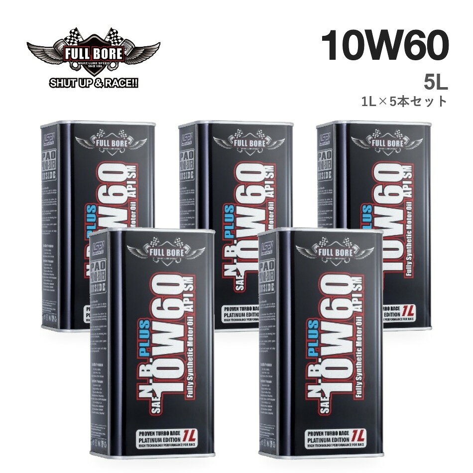 【5本セット】N.B. PLUS 10W-60 1L缶×5本（合計5L）／楽天ポイント12倍 【ご注意】 ■ ご購入前に、お車の取扱説明書・整備手帳で指定のオイル規格・粘度をご確認ください。 ■ 掲載の規格は、メーカー資料（Certified By / Meets or exceeds）に基づきます。 ■ エステル配合率は、メーカーの製品資料に基づく値です。 ■ 適合がわからない場合は、車種・年式・型式を添えてお気軽にお問い合わせください。 ■ お使いのモニター環境により、実際の商品と色味が異なって見える場合がございます。 【対応規格一覧（メーカー公式サイト記載・N.B. PLUS 10W-60）】 API SM / ACEA A3 / ACEA B3 / ACEA B4 / BMW Sports (M-Series) / 9.55535-H3 / MB 229.1 / VW 501.00 / VW 501.01 / VW 505.00 【規格の別表記】 APISM ACEAA3 ACEAB3 ACEAB4 MB229.1 229.1 VW501.00 501.00 VW501.01 VW505.00 505.005本セット（合計5L） 本商品は N.B. PLUS 10W-60 の1L缶を5本セット（合計5L）でお届けします。楽天ポイント12倍（通常1倍）。 黒缶エステル30〜35%窒化ホウ素配合 N.B. PLUS 10W-60｜熱に強い油膜で、高回転・高負荷を支える。 エステルを30〜35%配合し、強い油膜でエンジン内部を守ります。さらに、熱を逃がす働きを持つ窒化ホウ素（1,150℃まで変質しない素材）を加え、油温の上昇を抑えます。サーキットでの連続周回はもちろん、夏の渋滞やターボ車など、街中でも油温が上がりやすい場面に向いています。こんな方にスポーツ走行をする方、ターボ車・輸入車で油温の上昇が気になる方。 レースの現場から生まれたラインナップ。 2014年7月、FULL BOREはより高いスペックが求められるモータースポーツのために、新しい最上位ライン「FULL BORE RACING Oil」の量産を開始しました。専用のロゴとパッケージを持つこのラインは、四輪・二輪のさまざまなクラスのレースで使われています。N.B. PLUSは「Pro Racing Oil」、N.B.I. PLUSは「XTRA Pro Racing Oil」という名前で、メーカーのラインナップに並ぶシリーズです。上の写真のように、FULLBOREのロゴを掲げて走るマシンもあります。※メーカー公式サイト（fullboreoil.com）の記載に基づきます。 そのオイル、中身を数字で説明できますか。 エンジンオイルは、好きなブランドやレーシングチームのイメージで選ばれることが少なくありません。けれど、エンジンを守っているのはラベルではなく、缶の中身です。実は「全合成油」という表示は、精製した鉱物油（グループIII）をベースにしたオイルにも使われています。「エステル配合」も、どれだけ入っているかまでは表示からはわかりません。FULLBOREは、エステルの配合率を数字で公開しています。Eco Greenは8〜10%、N.B. PLUSは30〜35%、N.B.I. PLUSは40〜50%。何がどれだけ入っているかがわかるから、自分の車と乗り方に合わせて選べます。 3つのベースオイルで、お互いの弱点を補う。 エンジンオイルの約8割はベースオイルです。FULLBOREは全シリーズで、性格の違う3種類を組み合わせています。GTL（Shell製）：天然ガスから作るベースオイル。不純物がほとんどなく、低温でもサラサラで蒸発しにくいのが特長です。PAO（米国製）：熱や酸化による劣化に強い化学合成油。ただし添加剤が溶けにくい面があります。ポリオールエステル（米国・ベルギー製）：金属の表面に吸着して強い油膜を作ります。PAOが苦手な添加剤とのなじみを補い、PAOは水分や酸化に弱いエステルを支えます。2020年には、全シリーズのベースオイルをグループIIIからGTLに切り替えました。 シリーズの選び方（エステルの配合量でグレードが決まります） シリーズ缶エステル添加剤おすすめ1LF.B. Eco Green緑缶8〜10%—通勤・街乗り3,200〜3,900円N.B. PLUS（この商品）黒缶30〜35%窒化ホウ素スポーツ走行・ターボ車3,100〜4,800円N.B.I. PLUS金缶40〜50%窒化ホウ素＋ビスマス保護性能を重視する方4,550〜5,920円N.B.I. PLUS Hybrid青缶40〜50%窒化ホウ素＋ビスマスハイブリッド車・0W指定車4,700〜5,500円 ※N.B. PLUS UNLIMITED 2.5W-70 は競技専用です。FULLBOREの全商品はこちら Since 1888 — アメリカ・ウースターから始まったオイルブランド。 1888年、F.W. ホワイトとH.P. バグリーの2人が、アメリカ・マサチューセッツ州ウースターに「White & Bagley Company」を設立し、エンジンオイルの開発に取り組み始めました。1905年には、同社初のオイルブランド「OILZUM（オイルズム）」が誕生。品質の高さとブランドイメージが評価され、1970年に別のオイルメーカーへ引き継がれるほどのブランドに育ちました。その研究開発力に着目したのが、FULL BOREの創業者ジョン・テイラーです。White & Bagley社と共同で開発を進め、名前を「FULL BORE」と改めました。130年以上前のアメリカで生まれたオイルづくりの歴史が、今のFULLBOREに受け継がれています。 認証取得規格（Certified By） API SM 適合規格（Meets or exceeds） ACEA A3 ・ B3 ・ B4BMW Sports (M-Series)FIAT（フィアット） 9.55535-H3MERCEDES-BENZ（メルセデス・ベンツ） MB 229.1VOLKSWAGEN（フォルクスワーゲン） VW 501.00 ・ 501.01 ・ 505.00※詳細はメーカー公式サイト（fullboreoil.com）をご覧ください。 商品仕様 ブランドFULLBORE（フルボア）シリーズN.B. PLUS粘度SAE 10W-60（10W60）API規格SMベースオイルGTL（SHELL GLOBAL製）＋ グループIV PAO（米国製）＋ グループV ポリオールエステル（米国・ベルギー製）エステル配合率30〜35%（メーカー製品資料）添加剤窒化ホウ素缶の色黒缶内容量5L（1L×5本）メーカー型番FB-NBP-10W60-1L 必要なオイル量 エンジンオイル交換には、車種により一般的に4〜7L程度が必要です（オイルフィルター同時交換時は多めに必要）。正確な量はお車の取扱説明書・整備手帳でご確認ください。同じオイルの容量違い1L（単品）はこちら3L（1L×3本セット・ポイント6倍）はこちら7L（1L×7本セット・ポイント17倍）はこちら ご注意 ■ ご購入前に、お車の取扱説明書・整備手帳で指定のオイル規格・粘度をご確認ください。■ 掲載の規格は、メーカー資料（Certified By / Meets or exceeds）に基づきます。■ エステル配合率は、メーカーの製品資料に基づく値です。■ 適合がわからない場合は、車種・年式・型式を添えてお気軽にお問い合わせください。■ お使いのモニター環境により、実際の商品と色味が異なって見える場合がございます。 [関連キーワード]FULLBORE フルボア N.B. PLUS エンジンオイル 全合成油 化学合成油 PAO ポリオールエステル エステル GTL 10W-60 10W60 5L 1L×5本 セット ポイント12倍 API SM 輸入車 BMW ベンツ VW オイル交換