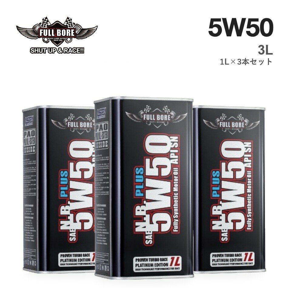 【3本セット】N.B. PLUS 5W-50 1L缶×3本（合計3L）／楽天ポイント6倍 【ご注意】 ■ ご購入前に、お車の取扱説明書・整備手帳で指定のオイル規格・粘度をご確認ください。 ■ 掲載の規格は、メーカー資料（Certified By / Meets or exceeds）に基づきます。 ■ エステル配合率は、メーカーの製品資料に基づく値です。 ■ 適合がわからない場合は、車種・年式・型式を添えてお気軽にお問い合わせください。 ■ お使いのモニター環境により、実際の商品と色味が異なって見える場合がございます。 【対応規格一覧（メーカー公式サイト記載・N.B. PLUS 5W-50）】 API SP / LSPI / ACEA A3 / ACEA B3 / ACEA B4 / 9.55535-M2 / LFA Service Fill / MB 229.1 / MB 229.3 / PORSCHE A40 / VW 502.00 / VW 505.00 【規格の別表記】 APISP ACEAA3 ACEAB3 ACEAB4 MB229.1 229.1 MB229.3 229.3 VW502.00 502.00 VW505.00 505.003本セット（合計3L） 本商品は N.B. PLUS 5W-50 の1L缶を3本セット（合計3L）でお届けします。楽天ポイント6倍（通常1倍）。 黒缶エステル30〜35%窒化ホウ素配合 N.B. PLUS 5W-50｜熱に強い油膜で、高回転・高負荷を支える。 エステルを30〜35%配合し、強い油膜でエンジン内部を守ります。さらに、熱を逃がす働きを持つ窒化ホウ素（1,150℃まで変質しない素材）を加え、油温の上昇を抑えます。サーキットでの連続周回はもちろん、夏の渋滞やターボ車など、街中でも油温が上がりやすい場面に向いています。こんな方にスポーツ走行をする方、ターボ車・輸入車で油温の上昇が気になる方。 レースの現場から生まれたラインナップ。 2014年7月、FULL BOREはより高いスペックが求められるモータースポーツのために、新しい最上位ライン「FULL BORE RACING Oil」の量産を開始しました。専用のロゴとパッケージを持つこのラインは、四輪・二輪のさまざまなクラスのレースで使われています。N.B. PLUSは「Pro Racing Oil」、N.B.I. PLUSは「XTRA Pro Racing Oil」という名前で、メーカーのラインナップに並ぶシリーズです。上の写真のように、FULLBOREのロゴを掲げて走るマシンもあります。※メーカー公式サイト（fullboreoil.com）の記載に基づきます。 そのオイル、中身を数字で説明できますか。 エンジンオイルは、好きなブランドやレーシングチームのイメージで選ばれることが少なくありません。けれど、エンジンを守っているのはラベルではなく、缶の中身です。実は「全合成油」という表示は、精製した鉱物油（グループIII）をベースにしたオイルにも使われています。「エステル配合」も、どれだけ入っているかまでは表示からはわかりません。FULLBOREは、エステルの配合率を数字で公開しています。Eco Greenは8〜10%、N.B. PLUSは30〜35%、N.B.I. PLUSは40〜50%。何がどれだけ入っているかがわかるから、自分の車と乗り方に合わせて選べます。 3つのベースオイルで、お互いの弱点を補う。 エンジンオイルの約8割はベースオイルです。FULLBOREは全シリーズで、性格の違う3種類を組み合わせています。GTL（Shell製）：天然ガスから作るベースオイル。不純物がほとんどなく、低温でもサラサラで蒸発しにくいのが特長です。PAO（米国製）：熱や酸化による劣化に強い化学合成油。ただし添加剤が溶けにくい面があります。ポリオールエステル（米国・ベルギー製）：金属の表面に吸着して強い油膜を作ります。PAOが苦手な添加剤とのなじみを補い、PAOは水分や酸化に弱いエステルを支えます。2020年には、全シリーズのベースオイルをグループIIIからGTLに切り替えました。 シリーズの選び方（エステルの配合量でグレードが決まります） シリーズ缶エステル添加剤おすすめ1LF.B. Eco Green緑缶8〜10%—通勤・街乗り3,200〜3,900円N.B. PLUS（この商品）黒缶30〜35%窒化ホウ素スポーツ走行・ターボ車3,100〜4,800円N.B.I. PLUS金缶40〜50%窒化ホウ素＋ビスマス保護性能を重視する方4,550〜5,920円N.B.I. PLUS Hybrid青缶40〜50%窒化ホウ素＋ビスマスハイブリッド車・0W指定車4,700〜5,500円 ※N.B. PLUS UNLIMITED 2.5W-70 は競技専用です。FULLBOREの全商品はこちら Since 1888 — アメリカ・ウースターから始まったオイルブランド。 1888年、F.W. ホワイトとH.P. バグリーの2人が、アメリカ・マサチューセッツ州ウースターに「White & Bagley Company」を設立し、エンジンオイルの開発に取り組み始めました。1905年には、同社初のオイルブランド「OILZUM（オイルズム）」が誕生。品質の高さとブランドイメージが評価され、1970年に別のオイルメーカーへ引き継がれるほどのブランドに育ちました。その研究開発力に着目したのが、FULL BOREの創業者ジョン・テイラーです。White & Bagley社と共同で開発を進め、名前を「FULL BORE」と改めました。130年以上前のアメリカで生まれたオイルづくりの歴史が、今のFULLBOREに受け継がれています。 認証取得規格（Certified By） API SPLSPI 適合規格（Meets or exceeds） ACEA A3 ・ B3 ・ B4FIAT（フィアット） 9.55535-M2LEXUS（レクサス） LFA Service FillMERCEDES-BENZ（メルセデス・ベンツ） MB 229.1 ・ MB 229.3PORSCHE（ポルシェ） A40VOLKSWAGEN（フォルクスワーゲン） VW 502.00 ・ VW 505.00※詳細はメーカー公式サイト（fullboreoil.com）をご覧ください。 商品仕様 ブランドFULLBORE（フルボア）シリーズN.B. PLUS粘度SAE 5W-50（5W50）API規格SPベースオイルGTL（SHELL GLOBAL製）＋ グループIV PAO（米国製）＋ グループV ポリオールエステル（米国・ベルギー製）エステル配合率30〜35%（メーカー製品資料）添加剤窒化ホウ素缶の色黒缶内容量3L（1L×3本）メーカー型番FB-NBP-5W50-1L 必要なオイル量 エンジンオイル交換には、車種により一般的に4〜7L程度が必要です（オイルフィルター同時交換時は多めに必要）。正確な量はお車の取扱説明書・整備手帳でご確認ください。同じオイルの容量違い1L（単品）はこちら5L（1L×5本セット・ポイント12倍）はこちら7L（1L×7本セット・ポイント17倍）はこちら ご注意 ■ ご購入前に、お車の取扱説明書・整備手帳で指定のオイル規格・粘度をご確認ください。■ 掲載の規格は、メーカー資料（Certified By / Meets or exceeds）に基づきます。■ エステル配合率は、メーカーの製品資料に基づく値です。■ 適合がわからない場合は、車種・年式・型式を添えてお気軽にお問い合わせください。■ お使いのモニター環境により、実際の商品と色味が異なって見える場合がございます。 [関連キーワード]FULLBORE フルボア N.B. PLUS エンジンオイル 全合成油 化学合成油 PAO ポリオールエステル エステル GTL 5W-50 5W50 3L 1L×3本 セット ポイント6倍 API SP 輸入車 ポルシェ ベンツ VW オイル交換