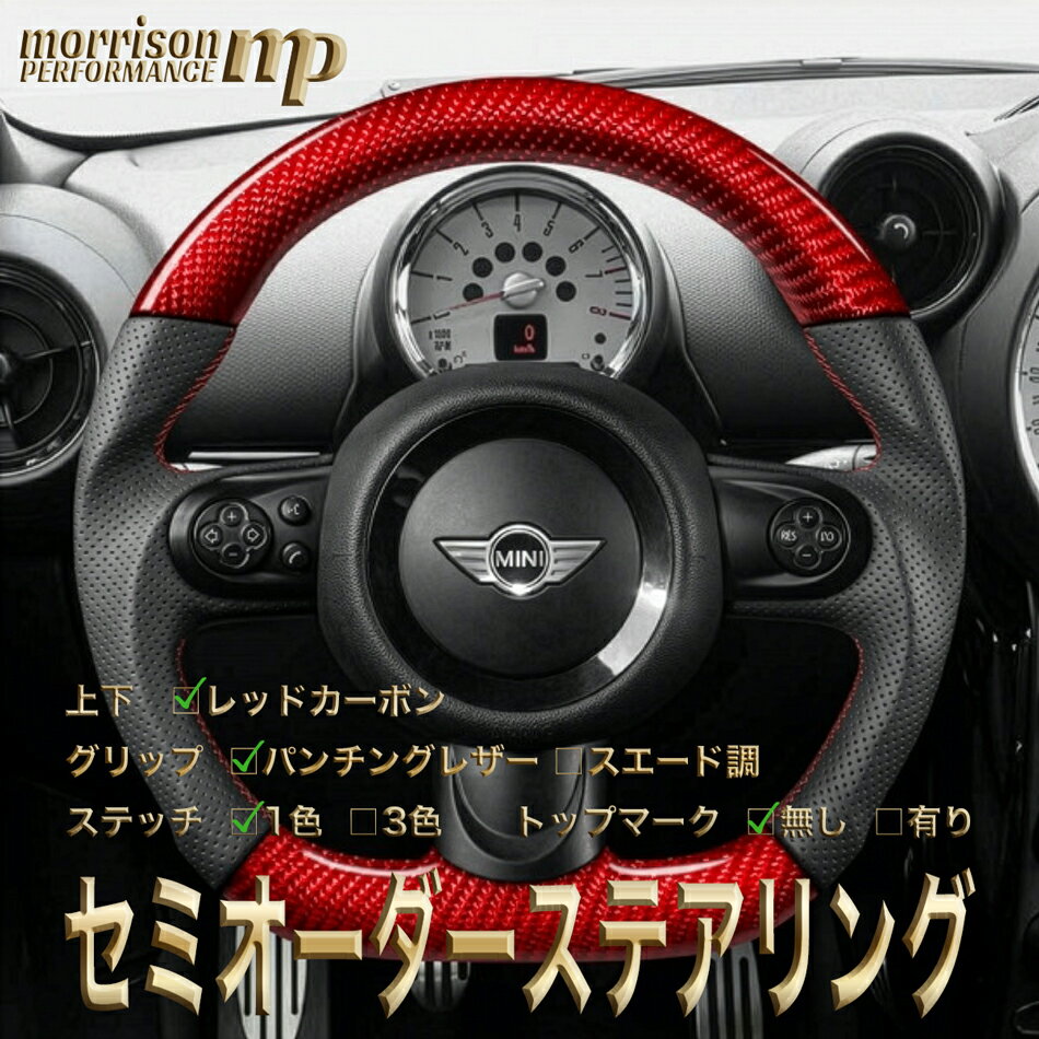 MINI用純正交換 レッドカーボン ステアリング ハンドル D型 R56/R55/R57/R58/R59/R60/R61/第2世代ミニ/クーパー/クーパーs/コンバーチブル/クラブマン/クロスオーバー/ペースマン セミオーダーメイド 車検対応 送料無料