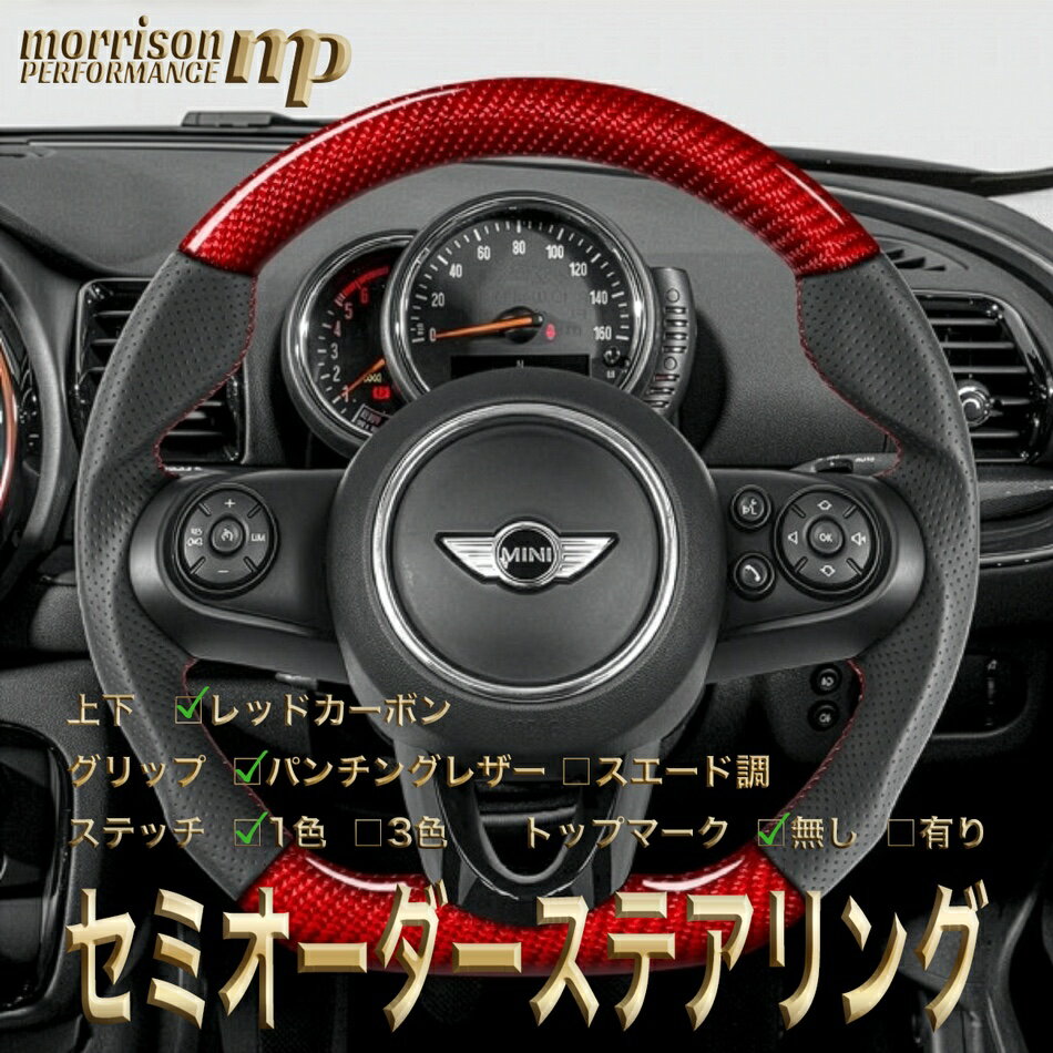 MINI用純正交換 レッドカーボン ステアリング ハンドル D型 F54/F55/F56/F57/F60/F61/第3世代前期ミニ/クーパー/クーパーs/JCW/コンバーチブル/クラブマン/クロスオーバー セミオーダーメイド 車検対応 送料無料