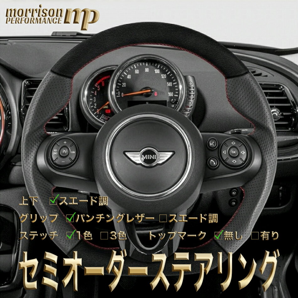 MINI用純正交換 スエード調 ステアリング ハンドル D型 F54/F55/F56/F57/F60/F61/第3世代前期ミニ/クーパー/クーパーs/JCW/コンバーチブル/クラブマン/クロスオーバー セミオーダーメイド 車検対応 送料無料