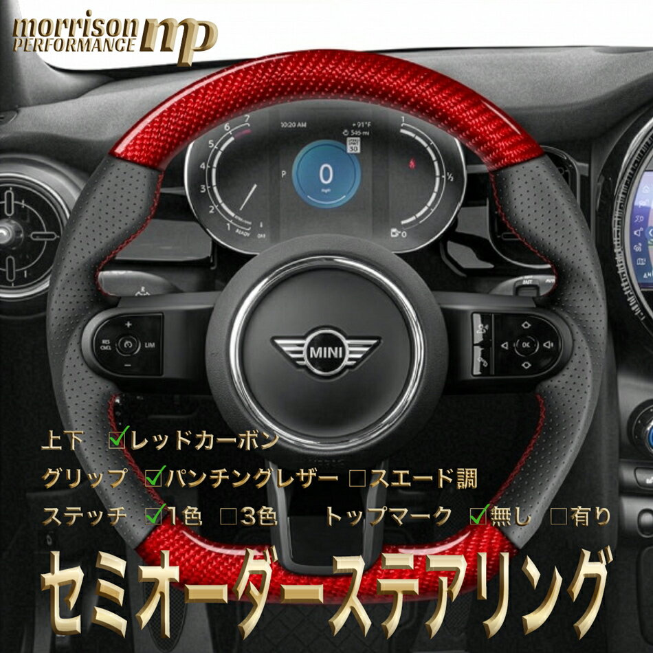 MINI用純正交換 レッドカーボン ステアリング ハンドル D型 F54/F55/F56/F57/F60/F61/第3世代後期ミニ/クーパー/クーパーs/JCW/コンバーチブル/クラブマン/クロスオーバー セミオーダーメイド 車検対応 送料無料
