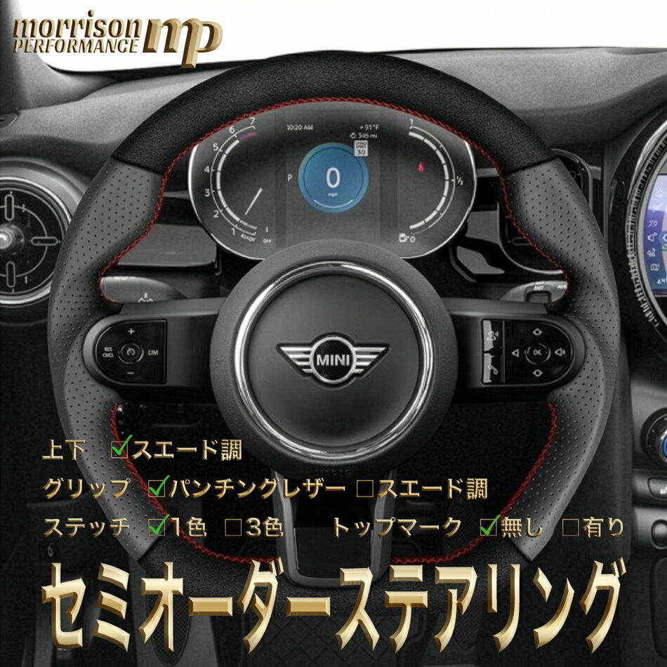MINI用純正交換 スエード調 ステアリング ハンドル D型 F54/F55/F56/F57/F60/F61/第3世代後期ミニ/クーパー/クーパーs/JCW/コンバーチブル/クラブマン/クロスオーバー セミオーダーメイド 車検対応 送料無料