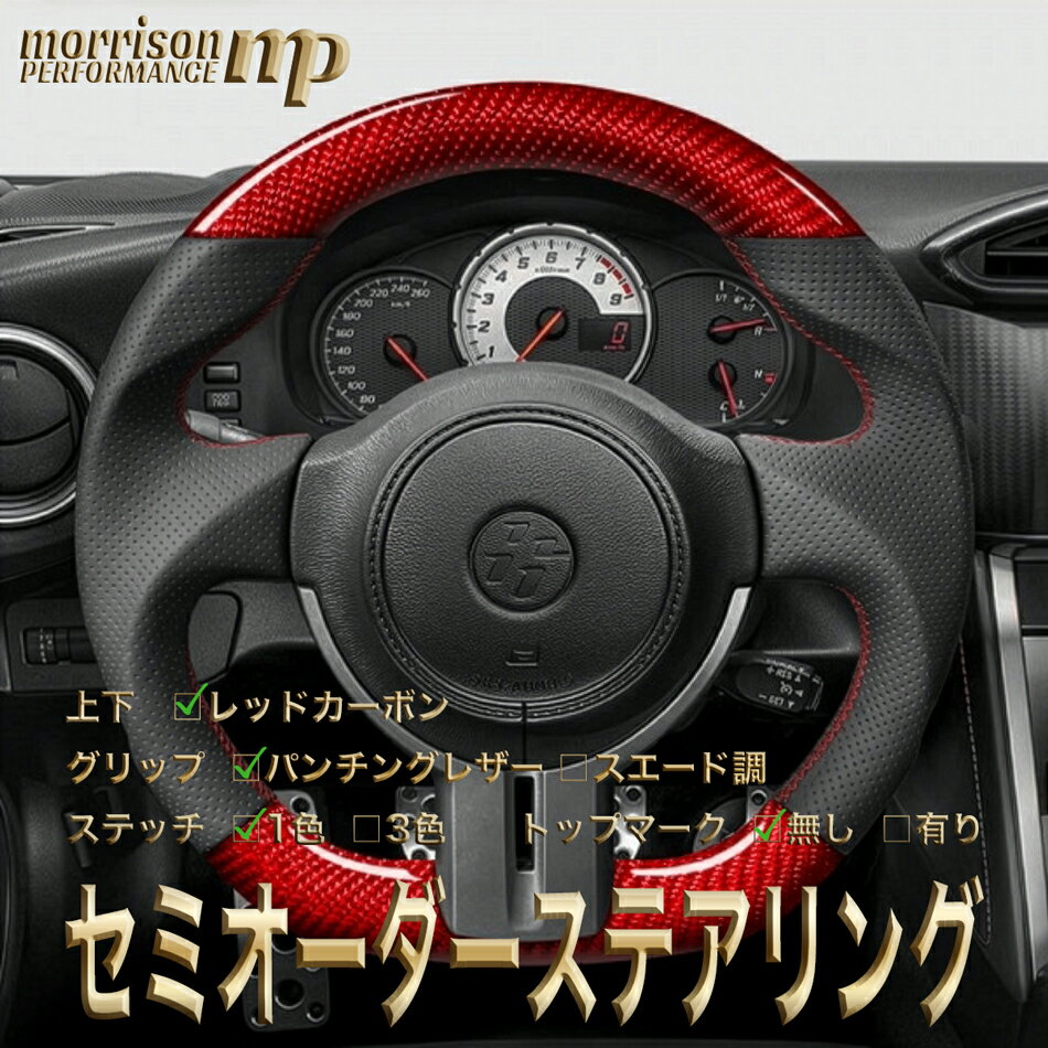 トヨタ用 純正交換 レッドカーボン ステアリング ハンドル D型 ZN6前期/ZC6前期/86/ハチロク/BRZ/トヨタ/TOYOTA/スバル/SUBARU/前期専用 セミオーダーメイド 車検対応 送料無料