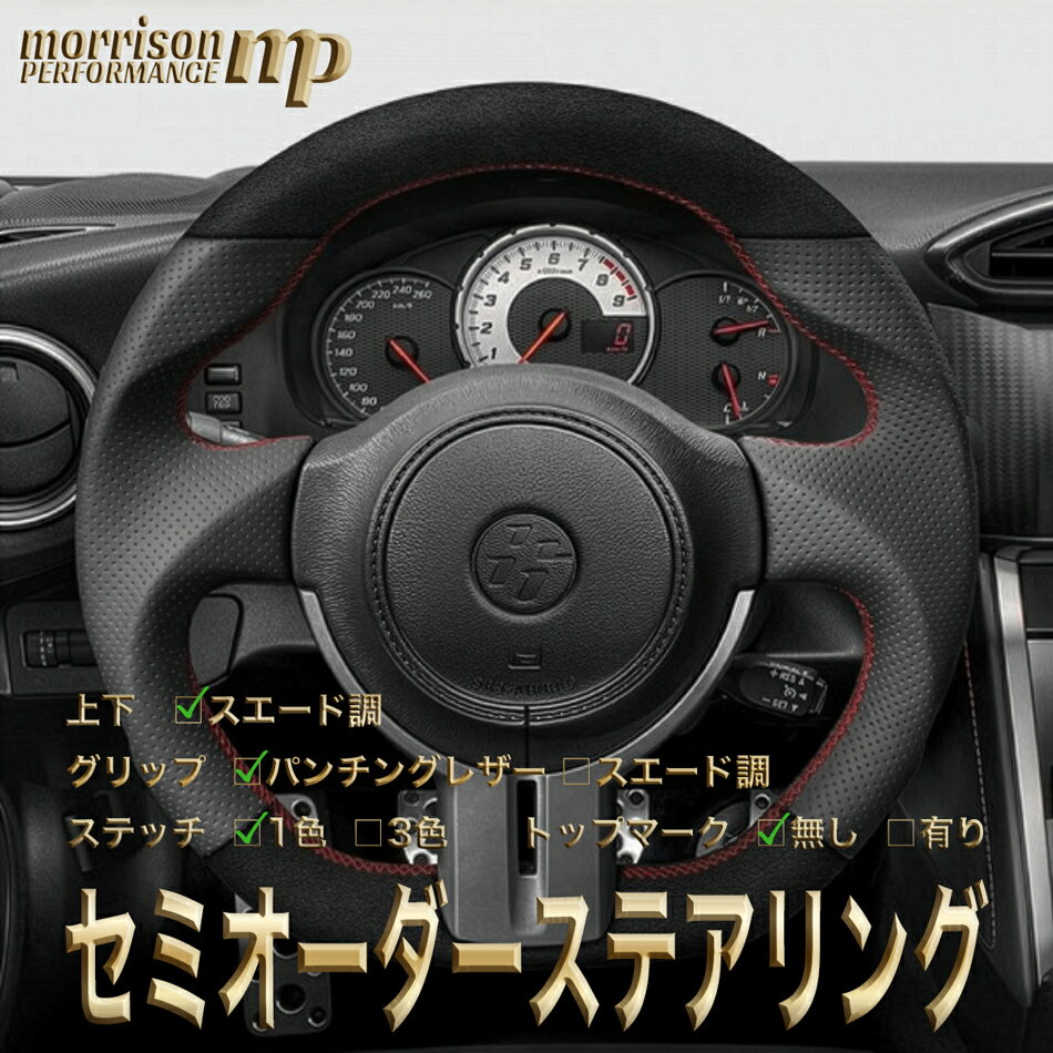 トヨタ用 純正交換 スエード調 ステアリング ハンドル D型 ZN6前期/ZC6前期/86/ハチロク/BRZ/トヨタ/TOYOTA/スバル/SUBARU/前期専用 セミオーダーメイド 車検対応 送料無料