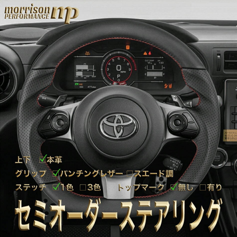 トヨタ用 純正交換 レザー 本革 ステアリング ハンドル D型 ZN6後期/ZN8/GR86/ZC6後期/ZD8/BRZ/GR SPORT専用/アクア/ヴィッツ/ノア/ヴォクシー/ハリアー/C-HR/プリウス/マークX/トヨタ セミオーダーメイド 車検対応 送料無料