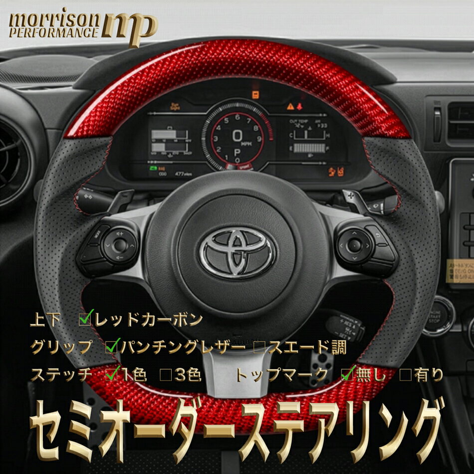 トヨタ用 純正交換 レッドカーボン ステアリング ハンドル D型 ZN6後期/ZN8/GR86/ZC6後期/ZD8/BRZ/GR SPORT専用/アクア/ヴィッツ/ノア/ヴォクシー/ハリアー/C-HR/プリウス/マークX/トヨタ セミオーダーメイド 車検対応 送料無料