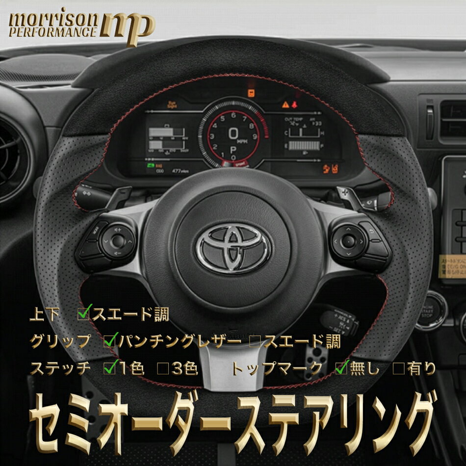 トヨタ用 純正交換 スエード調 ステアリング ハンドル D型 ZN6後期/ZN8/GR86/ZC6後期/ZD8/BRZ/GR SPORT専用/アクア/ヴィッツ/ノア/ヴォクシー/ハリアー/C-HR/プリウス/マークX/トヨタ セミオーダーメイド 車検対応 送料無料