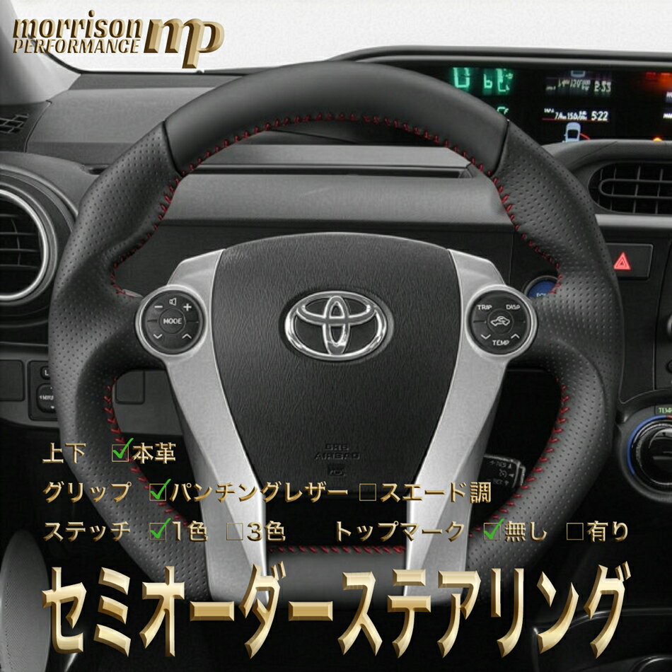 トヨタ用 純正交換 レザー 本革 ステアリング ハンドル 30系/40系/10系/プリウス/プリウスPHV/プリウスα/アクア/GR SPORT/ZVW30/ZVW40/NHP10/トヨタ/TOYOTA セミオーダーメイド 車検対応 送料無料