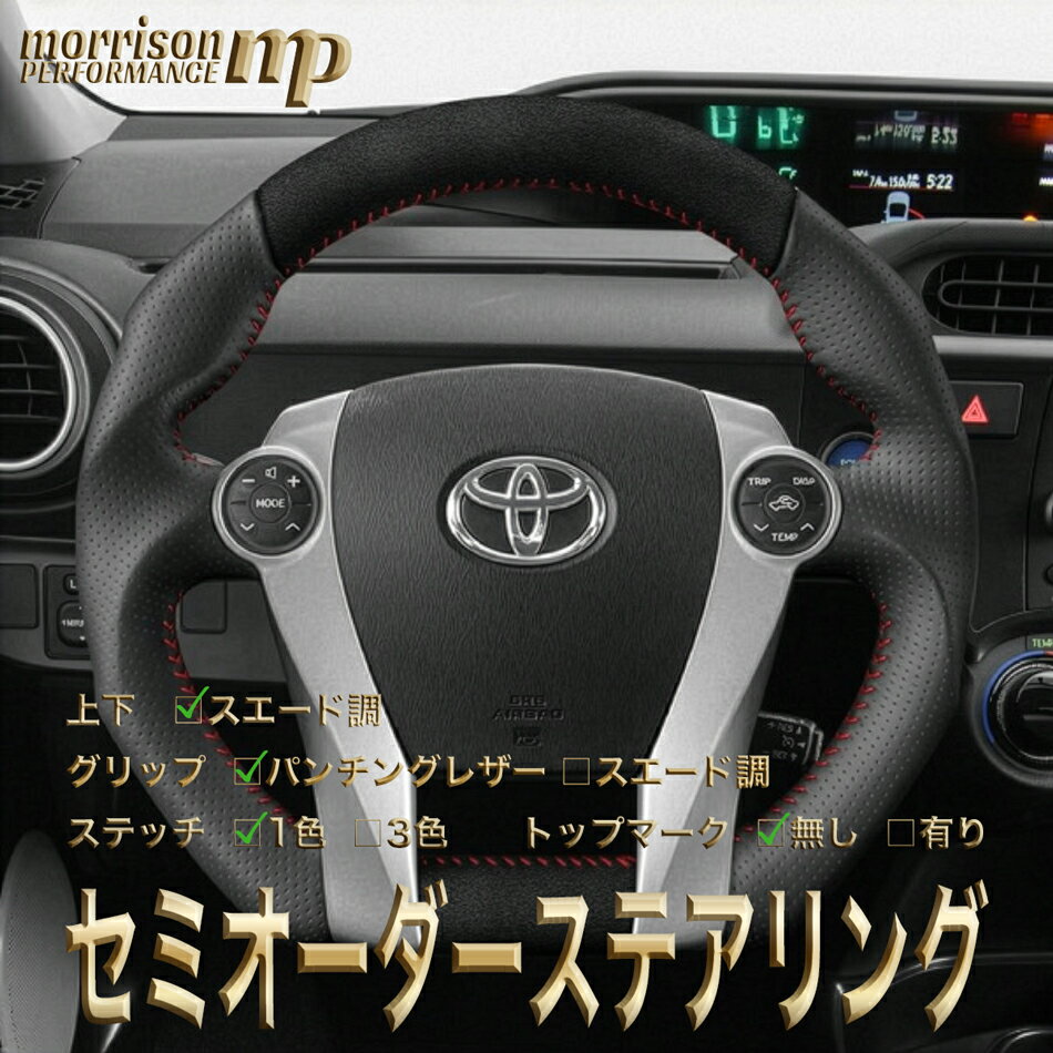 トヨタ用 純正交換 スエード調 ステアリング ハンドル 30系/40系/10系/プリウス/プリウスPHV/プリウスα/アクア/GR SPORT/ZVW30/ZVW40/NHP10/トヨタ/TOYOTA セミオーダーメイド 車検対応 送料無料