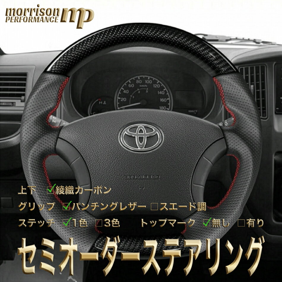 トヨタ用 純正交換 綾織カーボン ステアリング ハンドル D型 10系アルファード/200系ハイエース/ノア/ヴォクシー/エスティマ/ランクル100/プラド120/サーフ210/トヨタ/TOYOTA セミオーダーメイド 車検対応 送料無料