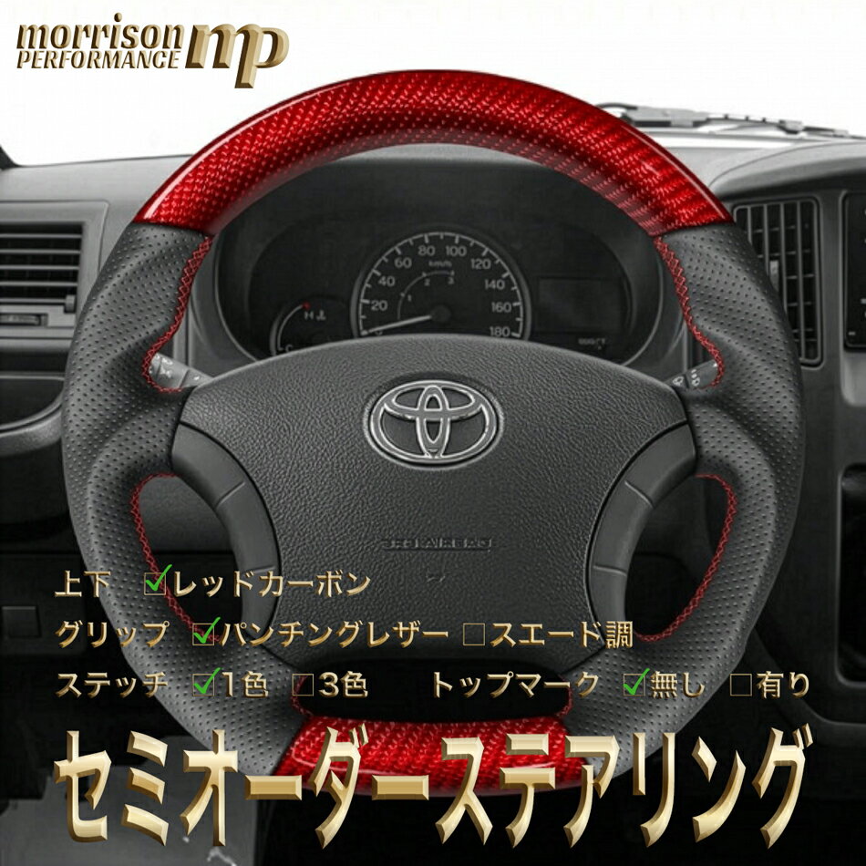 トヨタ用 純正交換 レッドカーボン ステアリング ハンドル D型 10系アルファード/200系ハイエース/ノア/ヴォクシー/エスティマ/ランクル100/プラド120/サーフ210/トヨタ/TOYOTA セミオーダーメイド 車検対応 送料無料