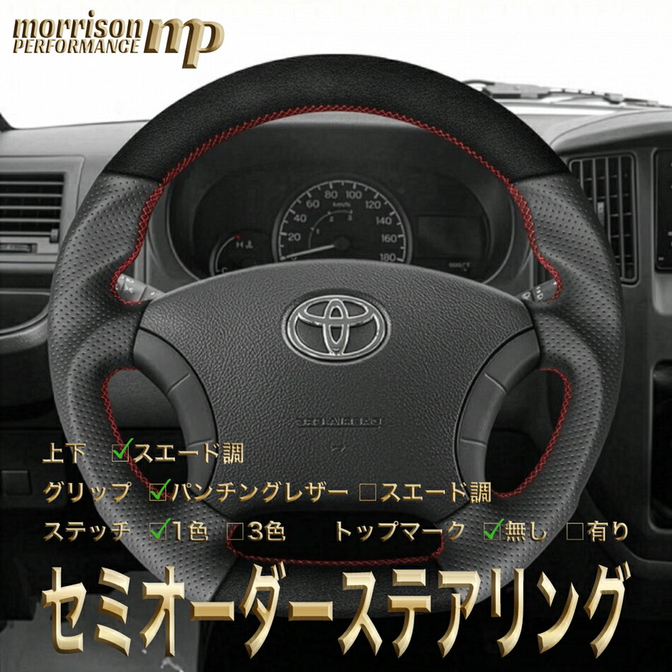 トヨタ用 純正交換 スエード調 ステアリング ハンドル D型 10系アルファード/200系ハイエース/ノア/ヴォクシー/エスティマ/ランクル100/プラド120/サーフ210/トヨタ/TOYOTA セミオーダーメイド 車検対応 送料無料