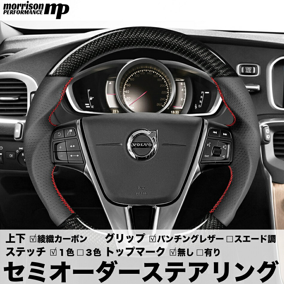VOLVO V40/V60/S60/クロスカントリー/ボルボ/VOLVO 純正交換式 綾織カーボン ステアリング ハンドル セミオーダーメイド カスタム 車検対応 送料無料