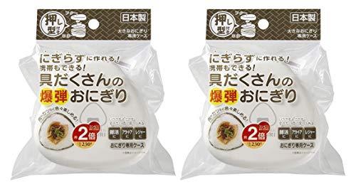 OSK(オーエスケー) 弁当箱 にぎらずに作れる 爆弾おにぎりケース ホワイト 290ml 2個セット 日本製 押し型付 電子レンジ対応 おしゃれ かわいい 大容量 簡単 時短 ランチボックス 大人用 子供用 学生 男女兼用 LS-20