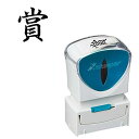 シャチハタ スタンプ ビジネス用 キャップレス A型 黒 賞 タテ X2-A-201V4(3)