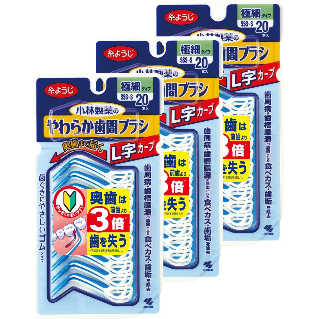 糸ようじ 【まとめ買い】小林製薬のやわらか歯間ブラシL字カーブ SSS-Sサイズ 20本入×3個ゴムタイプ(ブ..