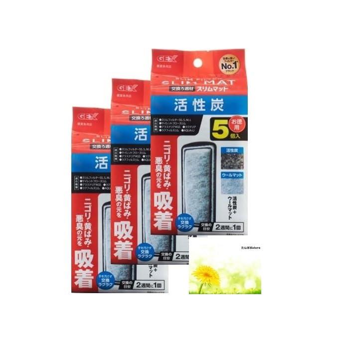 【3個セット】ジェックス GEX スリムフィルター 活性炭 スリムマット 5個入 交換ろ過材 水槽 フィルター gex スリムマット オリジナルポケットティッシュ付き