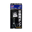 GEX ジェックス 交換用ポンプ GB-600P(4)