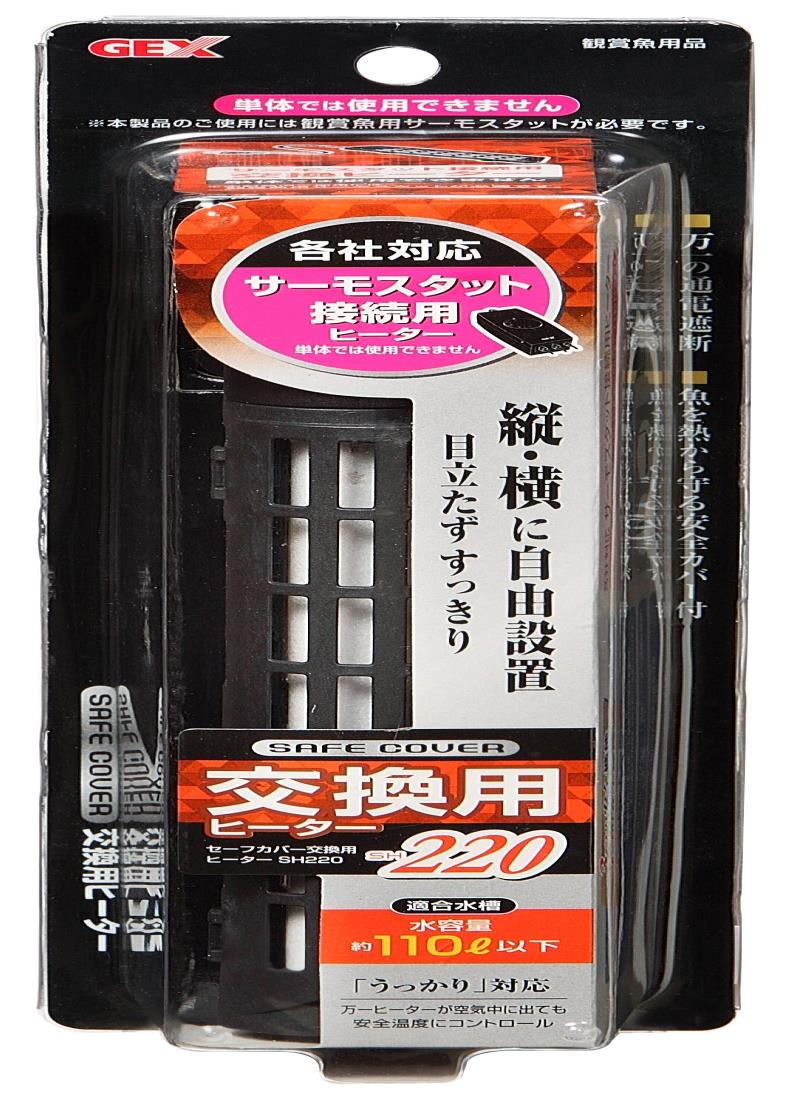 ジェックス GEX AQUA HEATER セーフカバー交換用ヒーター 220 縦横設置 安全機能付 SP規格適合 約110L以下の水槽用 220W