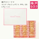 【神戸モリーママ】ラスク パルフェギフトPPL-30〈プレーン〉48枚入【神戸スイーツ お取り寄せ 手土産 贈り物 ギフト プレゼント 洋菓子 焼き菓子】(4)