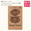 【神戸モリーママ】ラスク ミニヨンコフレ~かわいい小箱~〈チップショコラ〉12枚入【神戸スイーツ お取り寄せ 手土産 贈り物 ギフト プレゼント 洋菓子 焼き菓子】