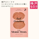 【神戸モリーママ】ラスク ミニヨンコフレ~かわいい小箱~〈ストロベリー〉12枚入【神戸スイーツ お取り寄せ 手土産 贈り物 ギフト プレゼント 洋菓子 焼き菓子】