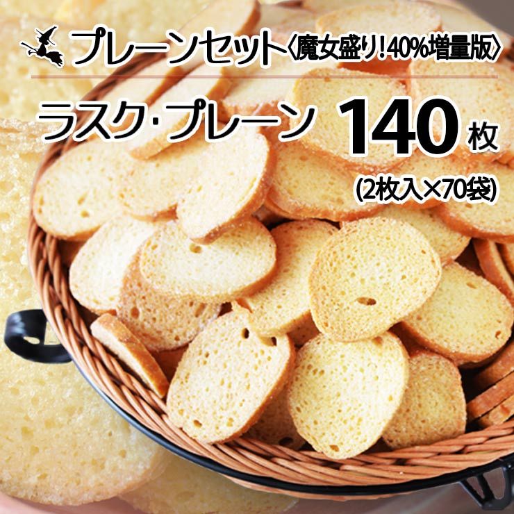 【送料込】今だけ40％増量中で…合計140枚入！神戸発★100枚ラスク福袋（ご自宅用簡易包装）【神戸モリーママ 神戸スイーツ お取り寄せ わけあり アウトレット お得 お試し 洋菓子 焼き菓子 SALE】