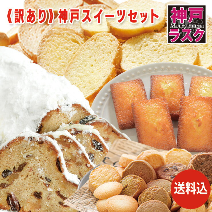 【送料込】訳あり神戸スイーツセット★ラスク・シュトーレン・フィナンシェ・クッキーのセット（ご自宅用簡易包装）【クリアランスセール品 神戸スイーツ お取り寄せ わけあり お得 お試し 洋菓子 焼き菓子】のサムネイル