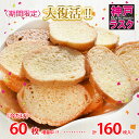 【期間限定★60%増量中!】送料込★今だけ合計160枚入!神戸発★100枚ラスク福袋(ご自宅