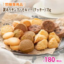 【同梱専用品】訳ありサンク・モルソー(クッキー)75g入【お一人様1個まで】【ご自宅用簡易包装】
