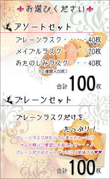 【今なら★リッチショコラのおまけ付き!】送料込★神戸発★100枚ラスク福袋★1日1万枚売れるラスクのボリューム満点セット！（ご自宅用簡易包装）（※訳あり品を含む）【※北海道・沖縄県は送料別途1,100円】