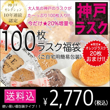 【期間限定★20％増量中!】送料込★神戸発★今だけ！120枚ラスク福袋★1日1万枚売れるラスクのボリューム満点セット！（ご自宅用簡易包装）（※訳あり品を含む）【※北海道・沖縄県は送料別途1,080円】