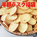 【復刻★半額福袋】送料込★神戸発★半額ラスク福袋★ラスクの種類は何が入るかお楽しみ♪