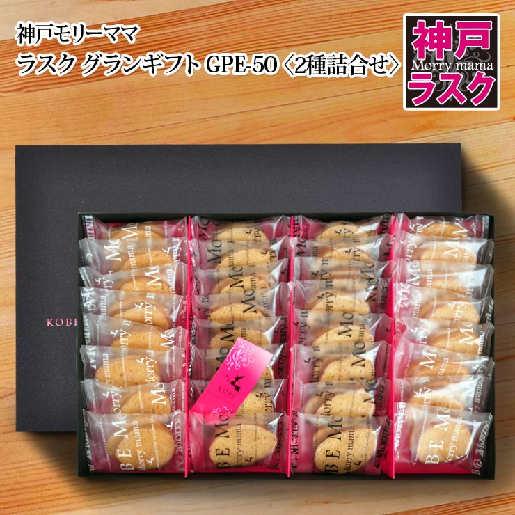 【神戸モリーママ】ラスク グランギフトGPE-50〈2種詰合せ〉64枚入【神戸スイーツ お取り寄せ 手土産 贈り物 ギフト プレゼント 洋菓子 焼き菓子】