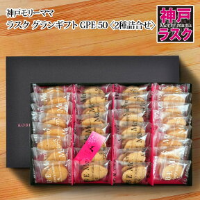 【神戸モリーママ】ラスク グランギフトGPE-50〈2種詰合せ〉64枚入【神戸スイーツ お取り寄せ 手土産 贈り物 ギフト プレゼント 洋菓子 焼き菓子】