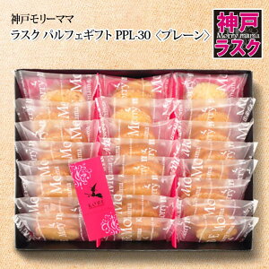 【神戸モリーママ】ラスク パルフェギフトPPL-30〈プレーン〉48枚入【神戸スイーツ お取り寄せ 手土産 贈り物 ギフト プレゼント 洋菓子 焼き菓子】