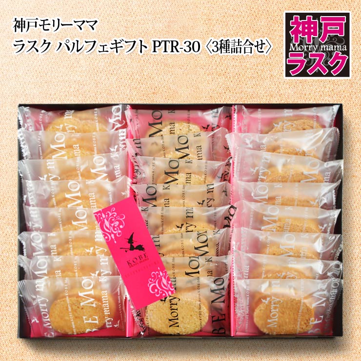 ラスク 【神戸モリーママ】ラスク パルフェギフトPTR-30〈3種詰合せ〉48枚入【神戸スイーツ お取り寄せ 手土産 贈り物 ギフト プレゼント 洋菓子 焼き菓子】