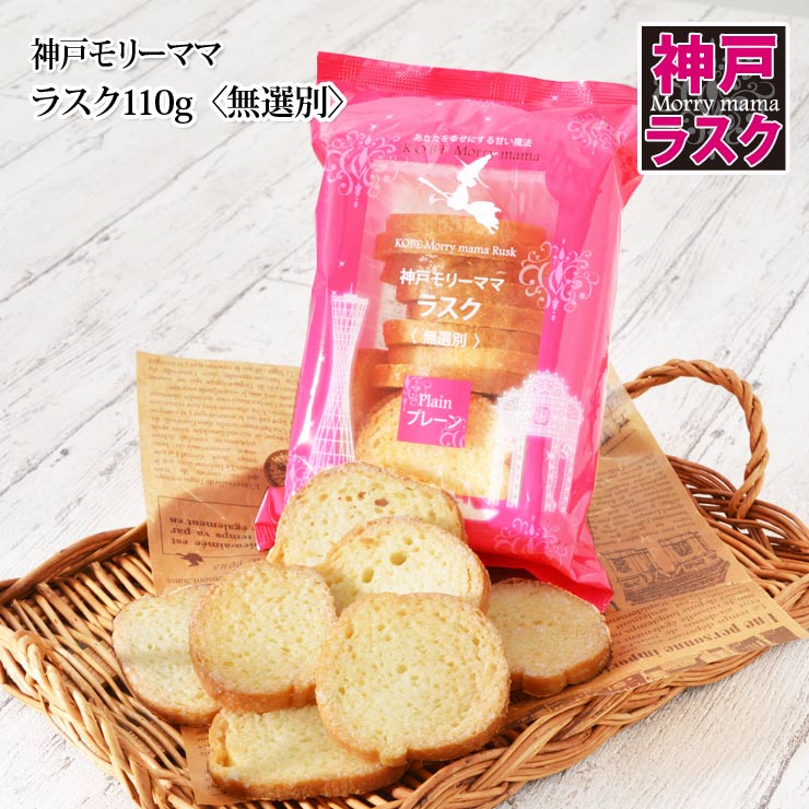 【神戸モリーママ】ラスク110g＜無選別＞【神戸スイーツ お取り寄せ お試し 洋菓子 焼き菓子】