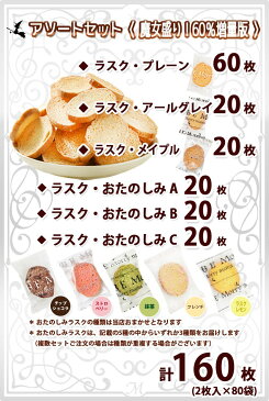 【緊急開催★60%増量中!】送料込★今だけ合計160枚入!神戸発★100枚ラスク福袋(ご自宅用簡易包装)