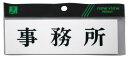光 プレート ヨコ型 事務所 Y5150-3
