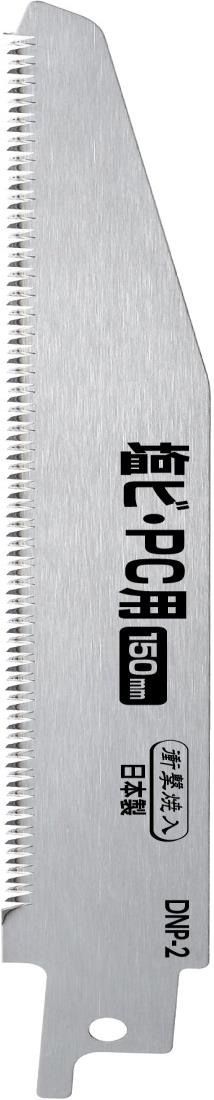高儀(Takagi) EARTH MAN 電気のこぎり 充電式のこぎり用 塩ビ PC用替刃 150mm DNP-2