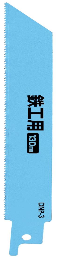 高儀(Takagi) EARTH MAN 電気のこぎり・充電式のこぎり用 鉄工用替刃 130mm DNP-3